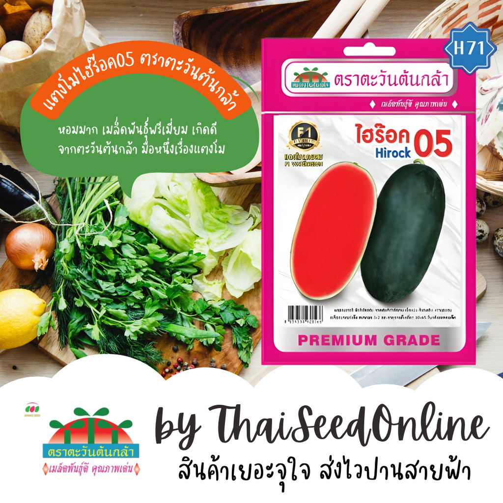 Advance Seeds(ตราตะวันต้นกล้า) ADVF1 ซฟ เมล็ดพันธุ์ แตงโมตอปิโด ไฮร๊อก05 ตราตะวันต้นกล้า ไฮร๊อค05