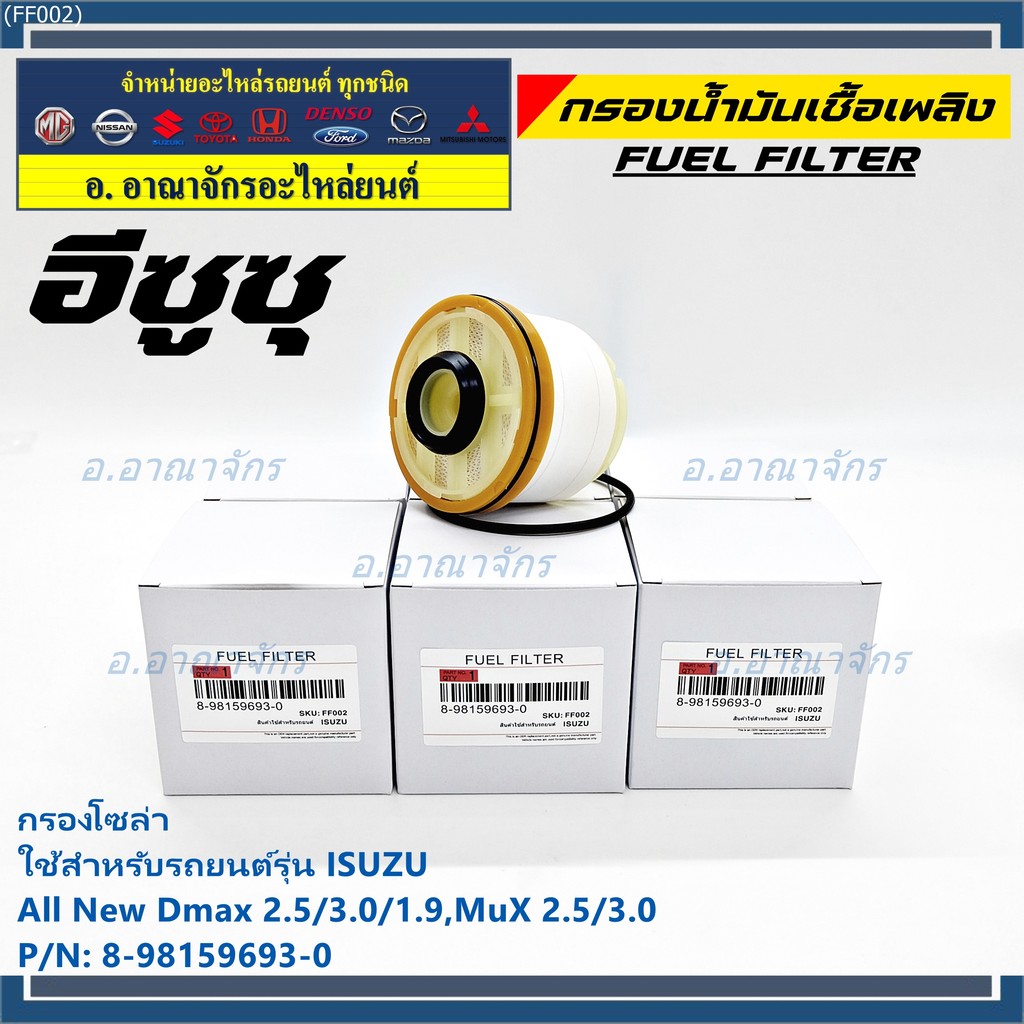 สินค้าขายดีกรองโซล่า Isuzu รหัส.8-98159693-0 สำหรับ Isuzu D-MAX ALL NEW,1.9  Blue Power ปี2012-2019