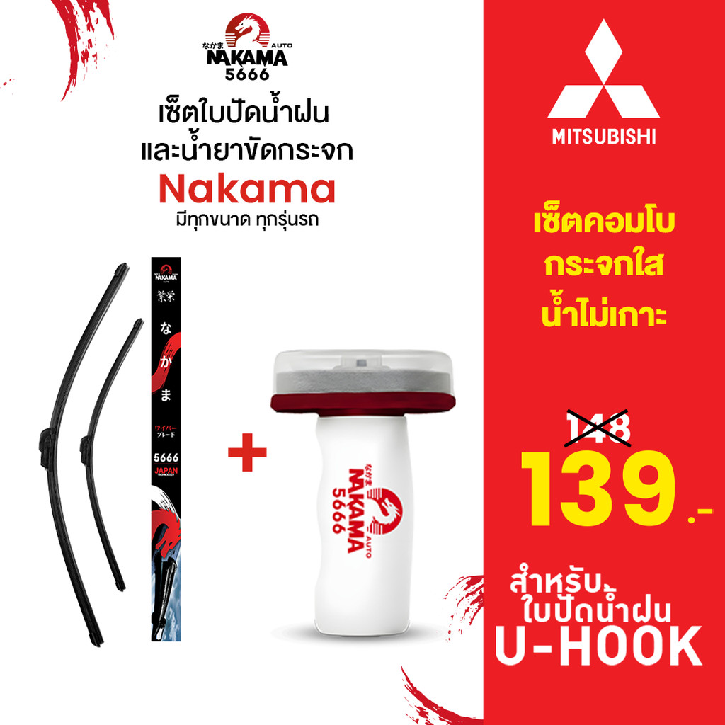 [ใบปัด+น้ำยาขัดกระจก] MITSUBISHI มิตซูบิชิ ใบปัดน้ำฝนมิตซู ก้านปัดน้ำฝนมิตซู Wiper Blade สำหรับตะขอ U-Hook เท่านั้น