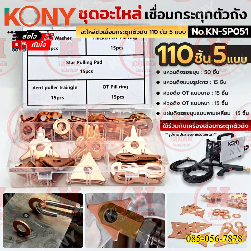 KONY ชุดอะไหล่ เชื่อมกระตุกตัวถัง 110 ตัว มี 5 แบบ แหวนดึง, ห่วงดึง, แผ่นดึง รุ่น KN-SP051