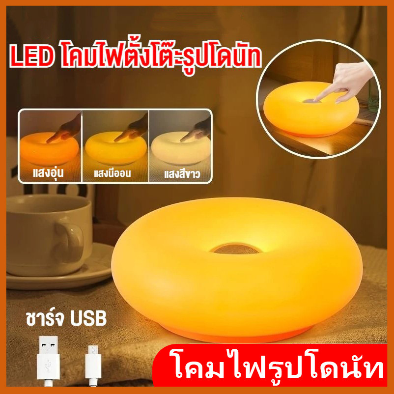 🍩โคมไฟตั้งโต๊ะรูปโดนัท แหล่งกำเนิดแสง LED 3 สี ไฟตกแต่ง ชาร์จ USB หรี่แสงแบบสัมผัส ไฟตกแต่งข้างเตียงห้องนอน