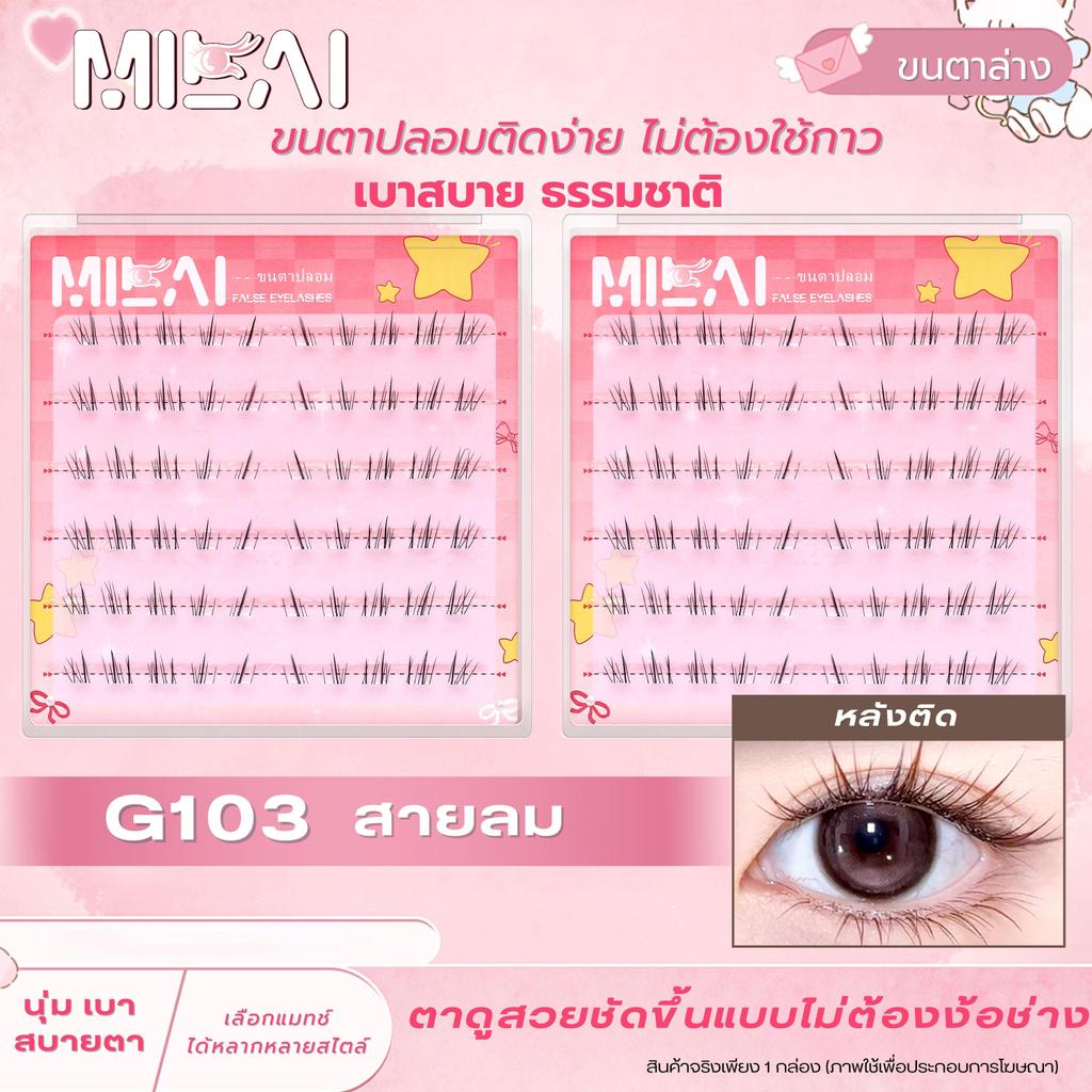 【ขนตาล่าง G103 สายลม】Milaiขนตาล่างกาวในตัว เบา สบาย เนียน ธรรมชาติ ติดง่าย ไม่โป๊ะ