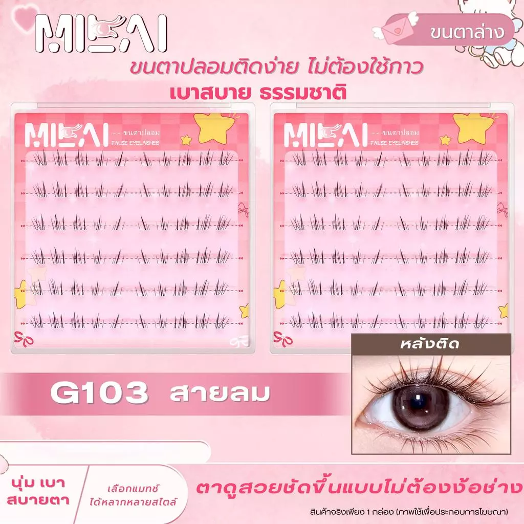 【ขนตาล่าง G103 สายลม】Milaiขนตาล่างกาวในตัว เบา สบาย เนียน ธรรมชาติ ติดง่าย ไม่โป๊ะ