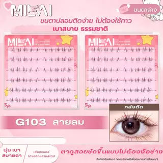 【ขนตาล่าง G103 สายลม】Milaiขนตาล่างกาวในตัว เบา สบาย เนียน ธรรมชาติ ติดง่าย ไม่โป๊ะ