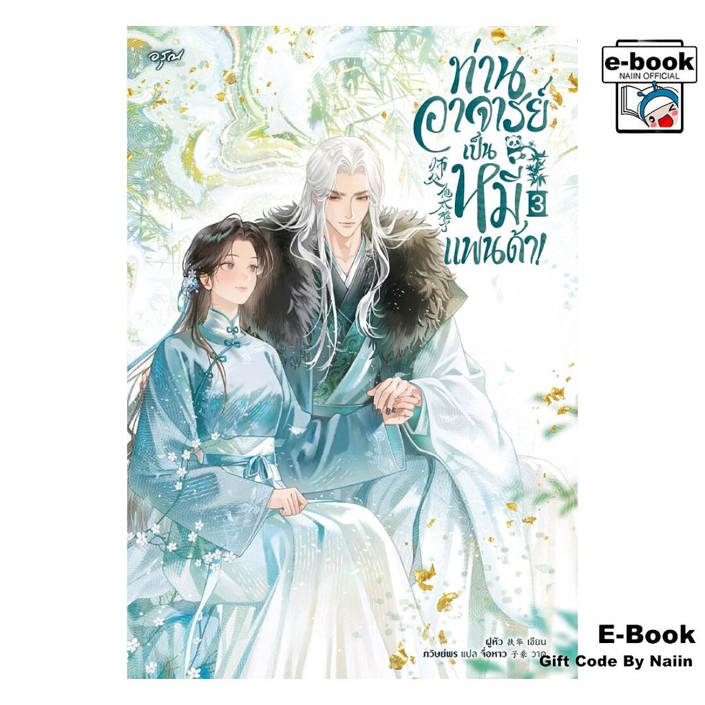 [E-Book Digital code] ท่านอาจารย์เป็นหมีแพนด้า! เล่ม 3 - อรุณ