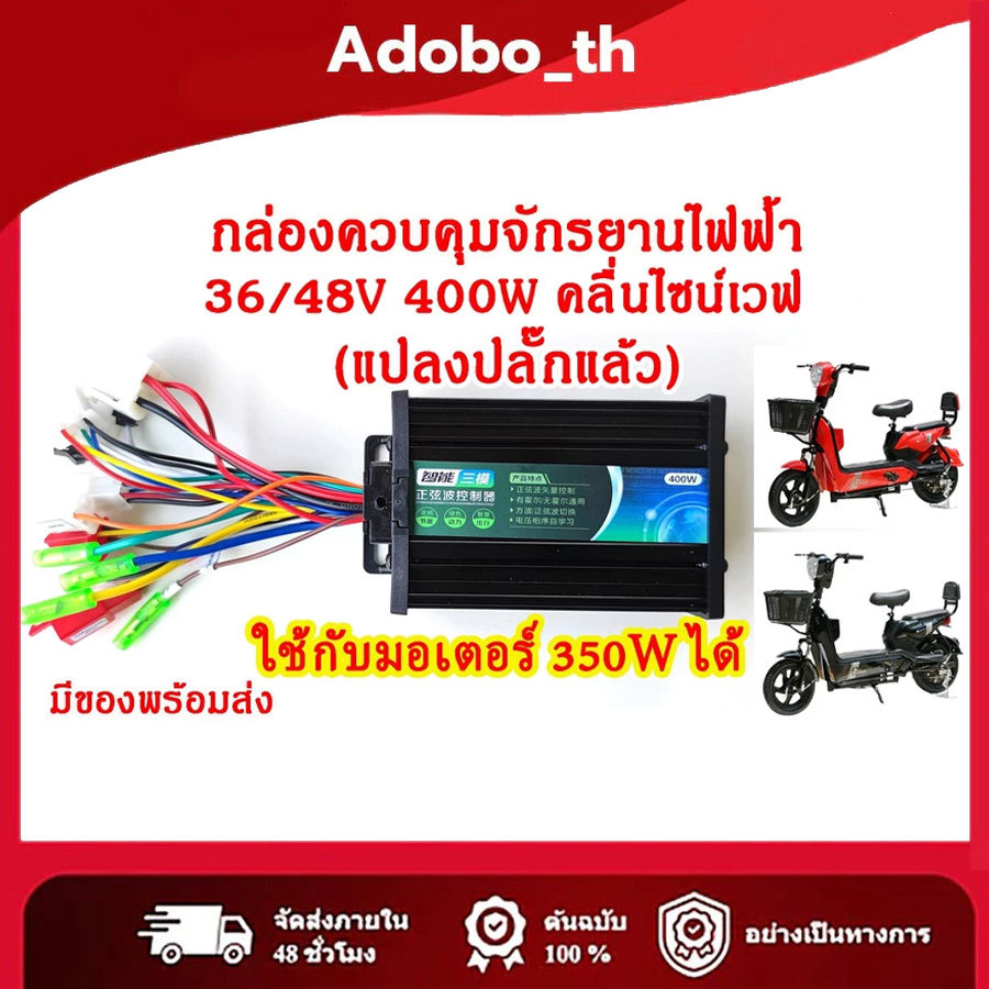 กล่องควบคุมจักรยานไฟฟ้า 36/48V 400W คลื่นไซน์เวฟ(ล้อเงียบ) ใช้กับมอเตอร์ 350W ได้