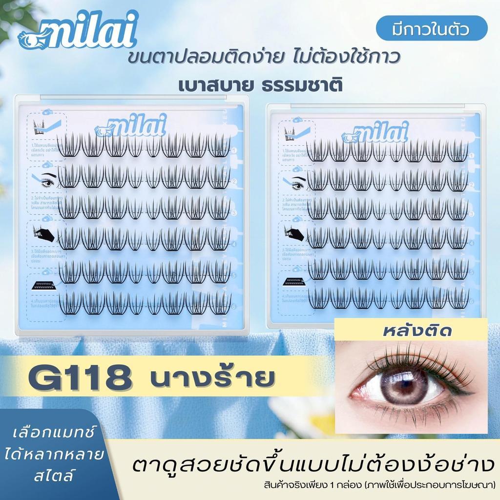 【G118 นางร้าย】Milaiขนตาปลอมกาวในตัว กาวแน่น ช่อชัด ฟุ้ง เรียงเส้นสวย ธรรมชาติ