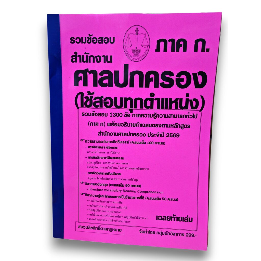(ปี69) รวมข้อสอบ 1300 ข้อ ภาคก. สำนักงานศาลปกครอง (ใช้สอบทุกตำแหน่ง) ปี69 KTS0858 sheetandbook