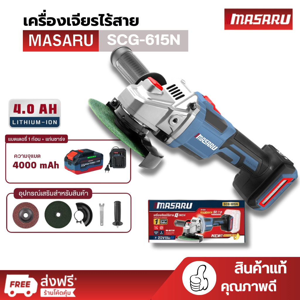 Masaru รุ่น SCG-615 เครื่องเจียร์ไร้สาย 20V ขนาด 4 นิ้ว รับประกันสินค้า 1 ปี