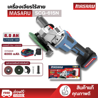 Masaru รุ่น SCG-615 เครื่องเจียร์ไร้สาย 20V ขนาด 4 นิ้ว รับประกันสินค้า 1 ปี