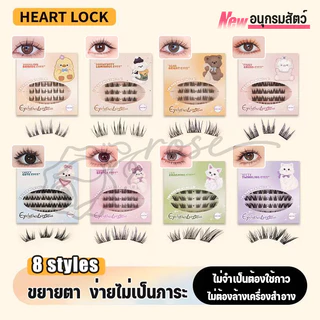 Heart Lock ซีรีส์สัตว์ ขนตาปลอม 3D มีกาวในตัว ไม่ต้องใช้กาว ขยายตา ติดทน ใช้ซ้ำได้ เหมาะสำหรับมือใหม่ 36/60 ช่อ/กล่อง