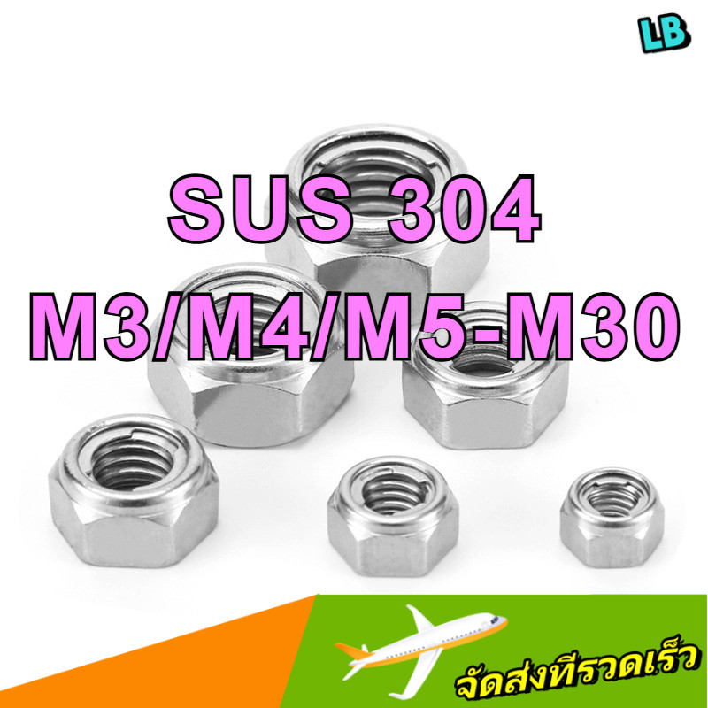 น็อตล็อคตัวเองสแตนเลส304 หกเหลี่ยม ใช้น็อตกันคลายโลหะ งานเครื่องจักร งานรถยนต์ กันสั่นสะเทือนสูง กันหลุดแน่นอน- M3/M4/M5-M30-ZHX-LB-1-MB