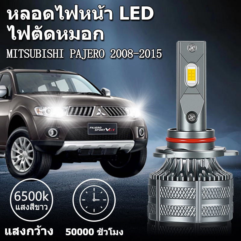 หลอดไฟหน้า LED ขั้วตรงรุ่น MITSUBISHI PAJERO 2008-2015 150W 30000LM H11 6500K แสงขาว มีพัดลมในตัว ราคาต่อ 1 คู่ พร้อมส่ง