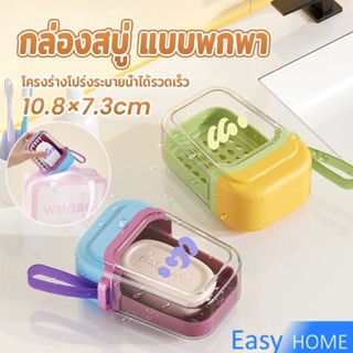 Easy กล่องสบู่ แบบพกพา กล่องสบู่พลาสติกสีโดปามีน เดินทางคล่อ…