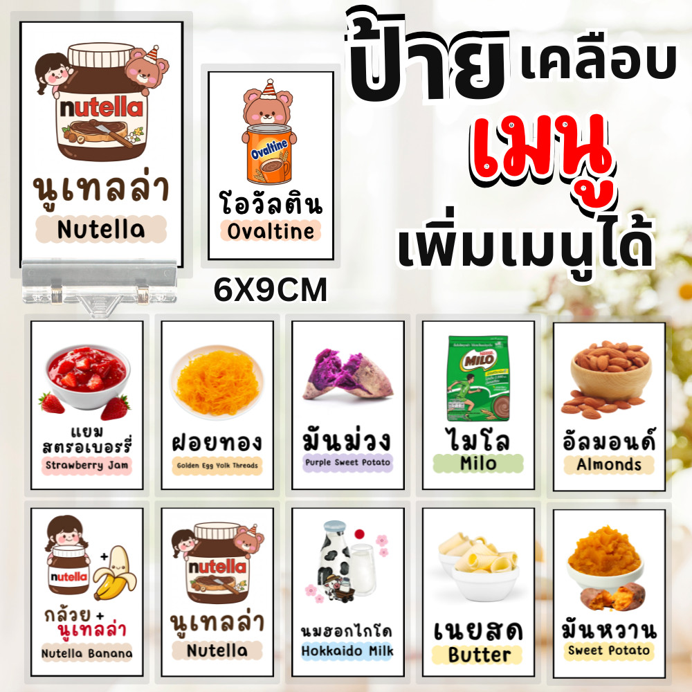 ( เพิ่มข้อมูลได้) ป้ายเคลือบ เมนูไส้ขนม ผลไม้ แยมผลไม้ ไส้กรอก หมูหยอง ขนาด 6×9 ซม.