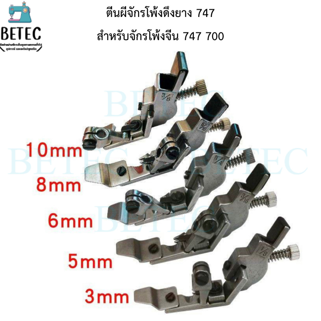 ตีนผีจักรโพ้งดึงยาง 747 สำหรับจักรโพ้งจีน747/700
