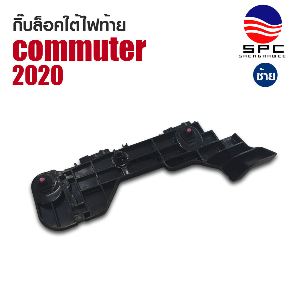 กิ๊บล็อคใต้ไฟท้าย พลาสติก รถยนต์ โตโยต้า คอมมูเตอร์ รถตู้ TOYOTA COMMUTER ปี 2020