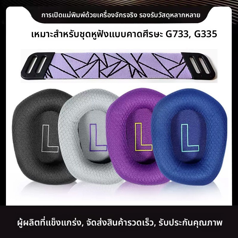 เหมาะสําหรับ Logitech Logitech G733 หูฟังเปลี่ยน Earmuff หูฟังแผ่นรองหูฟัง g335 Breathable ตาข่ายฟอง