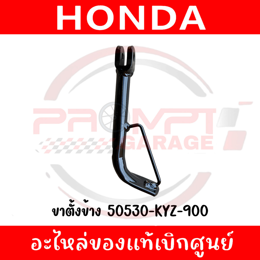 ขาตั้งข้าง WAVE125I ปี2012-2021 รหัส 50530-KYZ-900 แท้ศูนย์