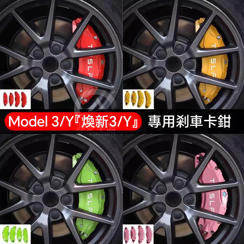 เหมาะสําหรับ Tesla Huanxin รุ่น Model3/Y รุ่นไดรฟ์ด้านหลังล้อ Calipers ฝาครอบสี-แขวนดัดแปลงอุปกรณ์ตกแต่ง