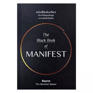 นายอินทร์ หนังสือ The Black Book of MANIFEST (แมนิเฟสท์)
