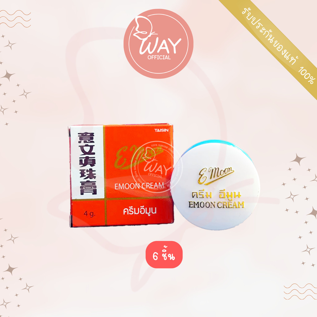 [Way] ครีม อีมูน Emoon Cream 4g 6ชิ้น,12ชิ้น