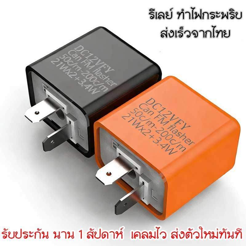 🇹🇭ส่งเร็ว🇹🇭 รีเลย์ไฟเลี้ยว รีเลย์ไฟเลี้ยวแต่ง (0081) รีเลย์ไฟเลี้ยวปรับได้ 12V ปรับจังหวะให้กระพริบเร็วขึ้นหรือช้าลง