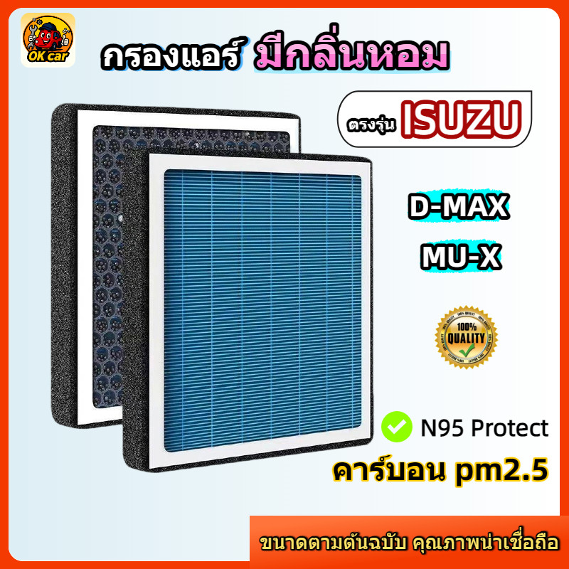 [PM2.5] กรองแอร์ รุ่นมีกลิ่นหอม สำหรับ ISUZU D-MAX All New Blue Power MU-X 2012-2025 COLORADO TRAILBLAZER