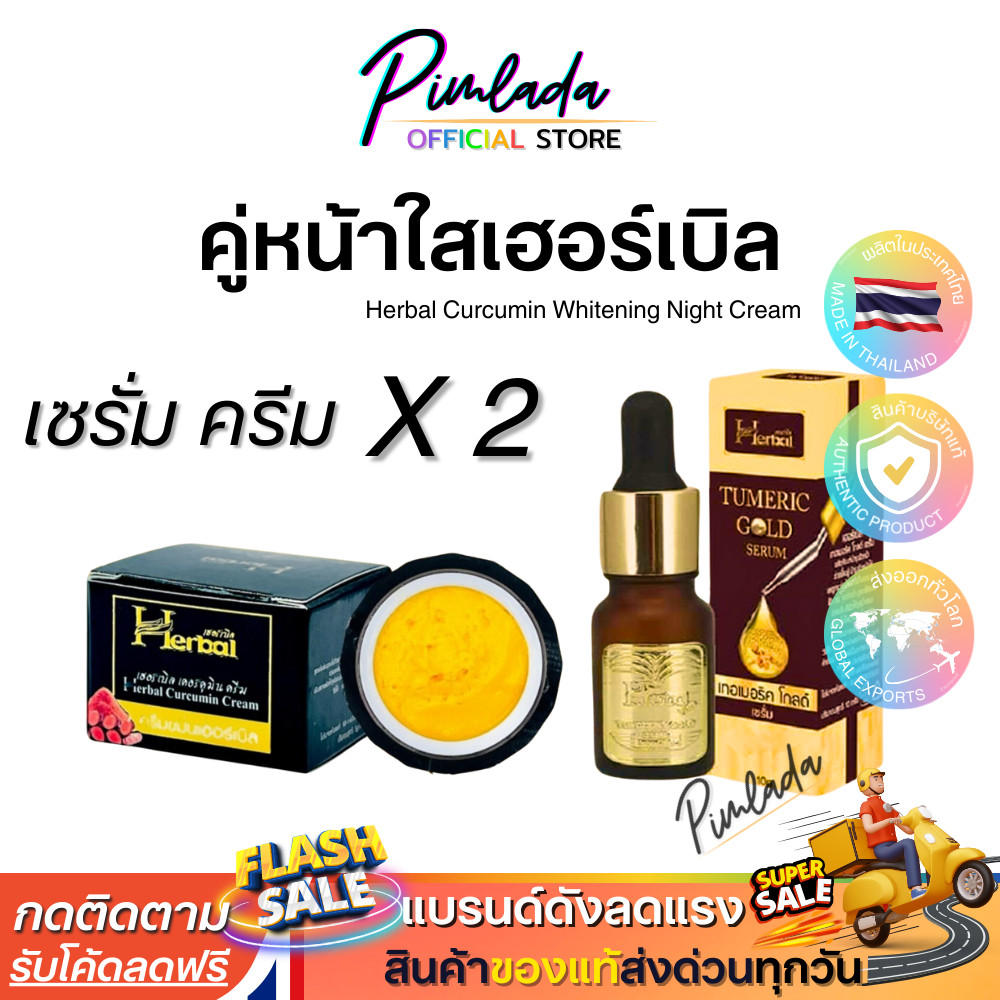 เซรั่มขมิ้น Herbal เฮริบ์ ใหม่ + ครีมขมิ้นเฮริบ์ใหม่ กล่องดำ ( ชุด 2 ชิ้น )แพ็คเกจใหม่