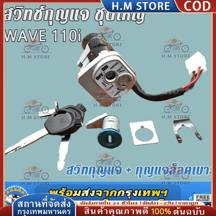 สวิตช์กุญแจ W110i Wave 110i ของแท้ 2009-2018 สวิตช์กุญแจขนาดใหญ่  เวฟ สวิทช์กุญแจ สวิตกุญแจเวฟ สวิทกุญแจเวฟ110i