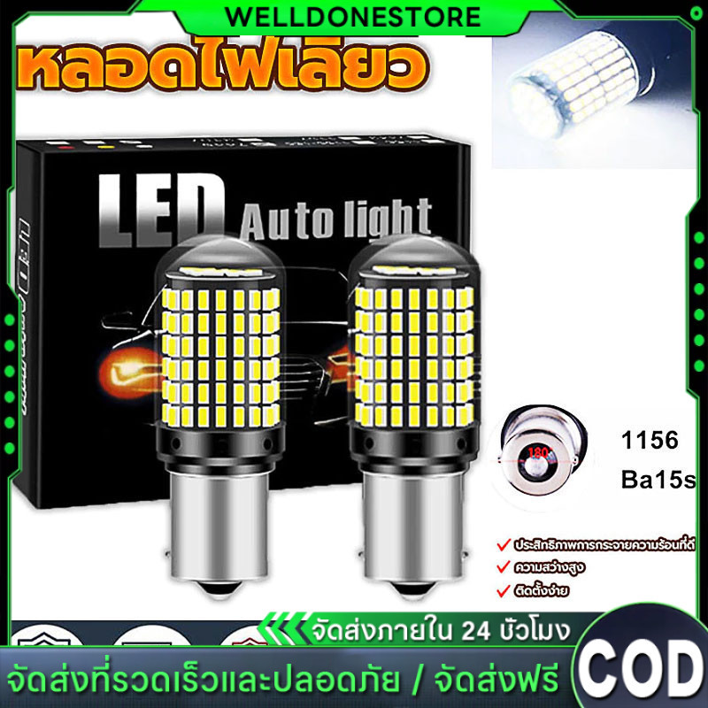 ไฟถอยหลัง led เเพค 2 ชิ้น ไฟถอย 144ชิพ  ไฟเลี้ยว ไฟเบรค ไฟถอย มีทุกขั้วให้เลือก/เลือกขั้วได้ 1156 ไฟเบรก ไฟเบรค รถยนต์