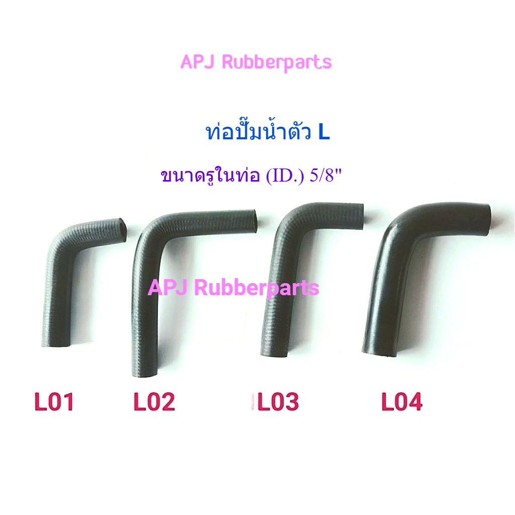 ท่อยางปั๊มน้ำ EDPM ท่อยางรถ ท่อปั๊มน้ำรถยนต์ สายยางน้ำตัวแอล สั้น ท่อยางรูปตัว L (1ท่อ)