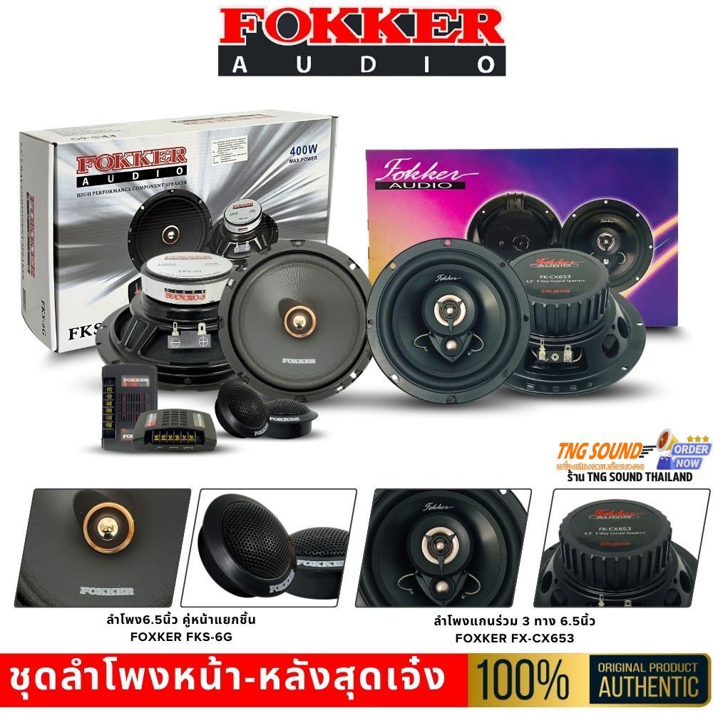 ชุดลำโพงรถยนต์ FOKKER คู่หน้า-หลัง 6.5นิ้ว แยกชิ้น FKS-6G + FX-CX653 เสียงชัด เบสแน่น ติดตั้งง่าย