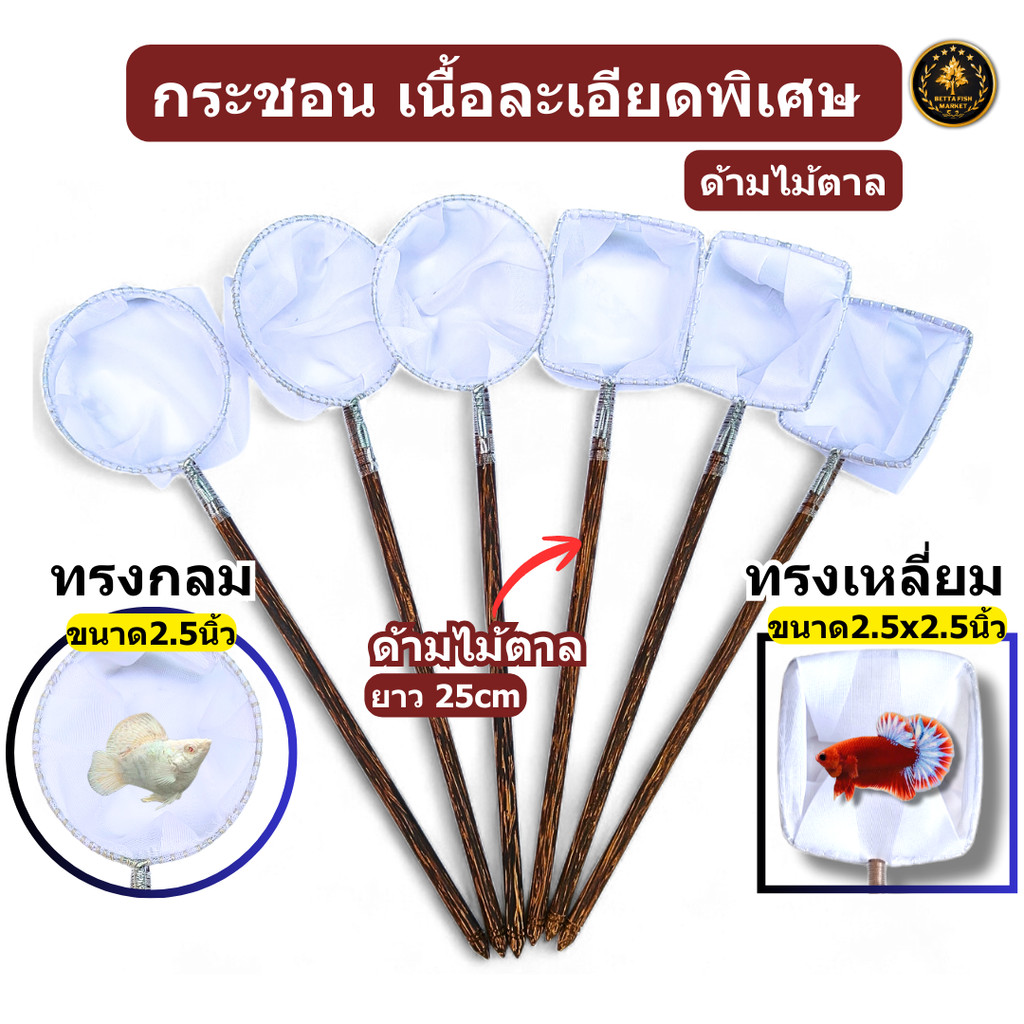 กระชอนปลาสวยงาม เนื้อละเอียดพิเศษ ด้ามไม้ตาล