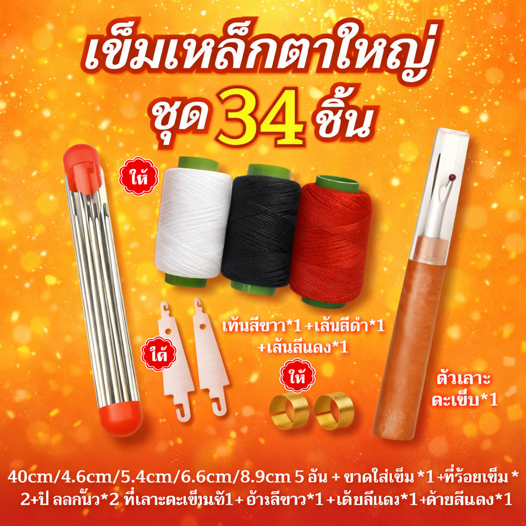 ชุดคุ้มค่า 34 ชิ้📌ชุดเครื่องมือเย็บผ้าด้วยเข็มตาใหญ่/ทําเอง เครื่องมือมัลติฟังก์ชั่เข็มตาขนาดใหญ่ด้ายกรรไกร /สำหรับเย็บผ้านวมและเสื้อผ้า ทนทาน ใช้ง่าย​