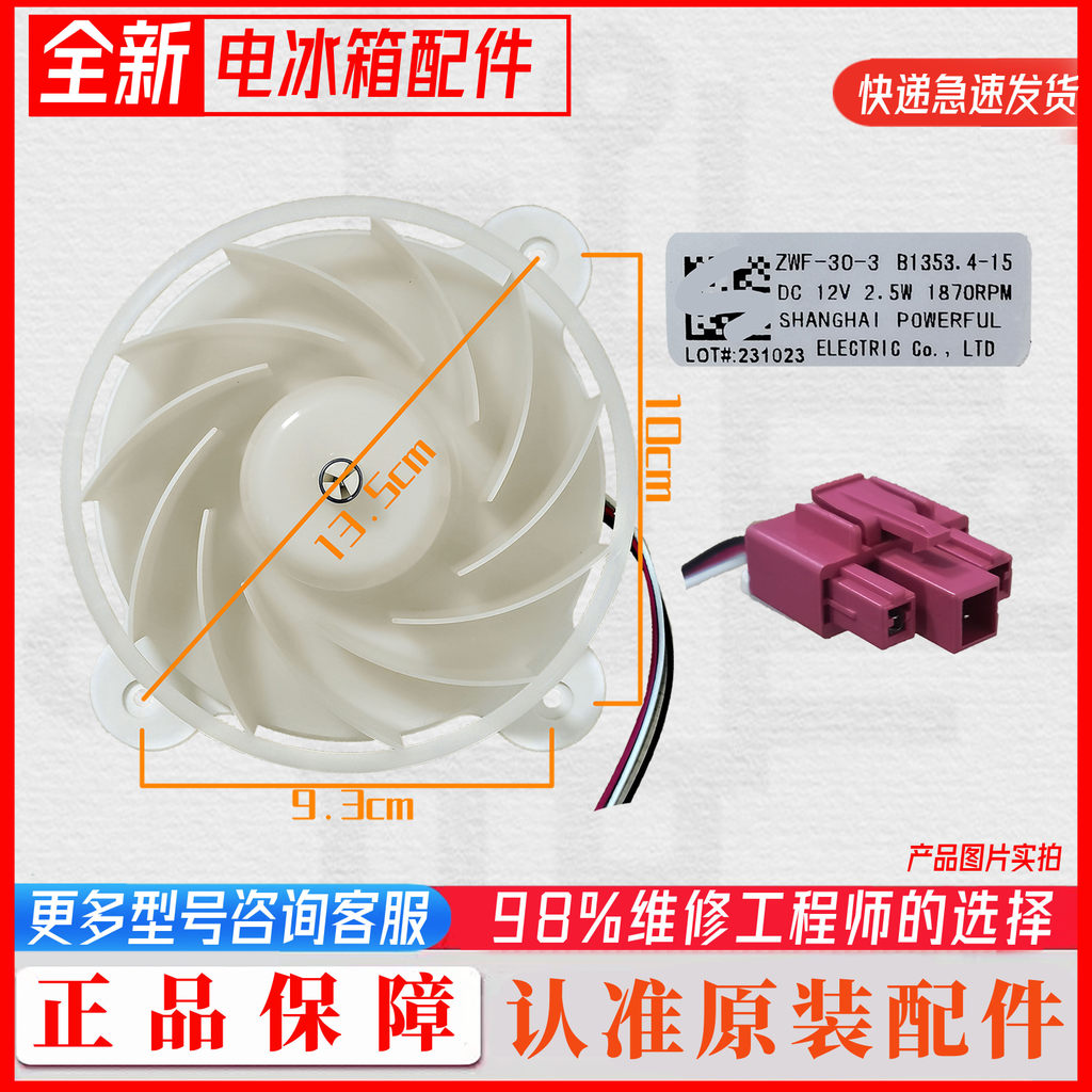 Meiling Athena ตู้เย็น ZWF-30-3 B1353.4-15 มอเตอร์พัดลม BCD-430WP9C DC 12V