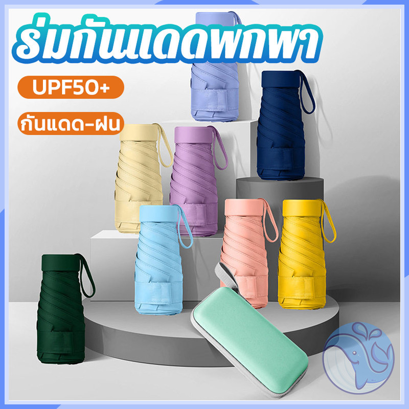 ร่มพกพาขนาดเล็ก UPF50+ กันแดด 100% ขนาดพกพา ออกแบบแบบแคปซูล มีหลายสีให้เลือก