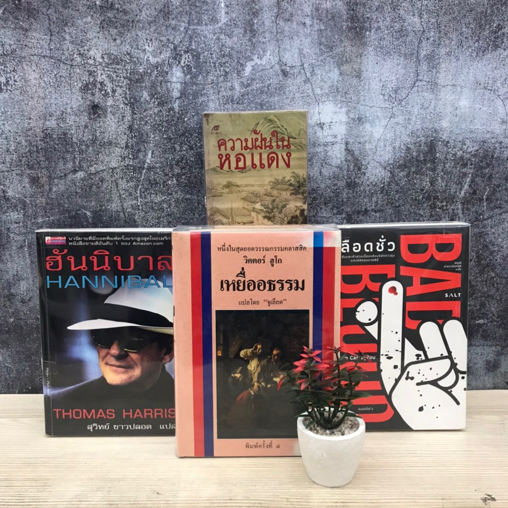 📚ความฝันในหอแดง U1235 เลือดชั่ว U1236 ฮันนิบาล U1237 เหยื่อธรรม U1238📚