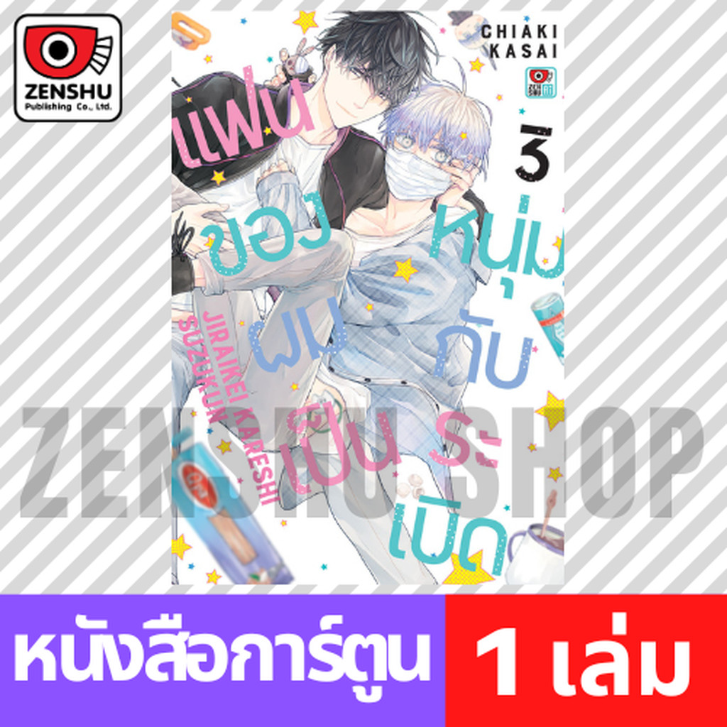 [COMIC] แฟนของผมเป็นหนุ่มกับระเบิด เล่ม 1-3