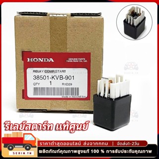 รีเลย์สตาร์ท HONDA แท้ศูนย์ 100% WAVE100 WAVE125 (ถึงปลาวาฬ)…
