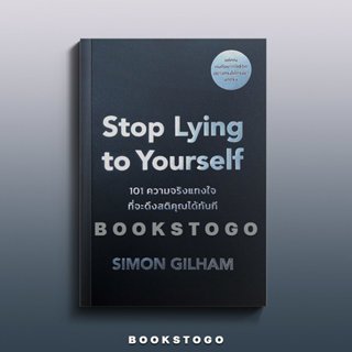 (พร้อมส่ง) Stop Lying to Yourself 101 ความจริงแทงใจที่จะดึงส…