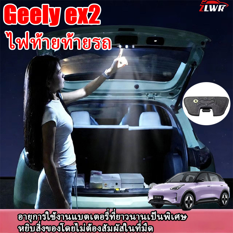 ZLWR Geely ex2 ไฟท้ายด้านหลังไฟบรรยากาศไม่มีเซ็นเซอร์ลวด ABS วัสดุติดตั้งง่ายอุปกรณ์ติดตั้งเพิ่มเติมรถยนต์