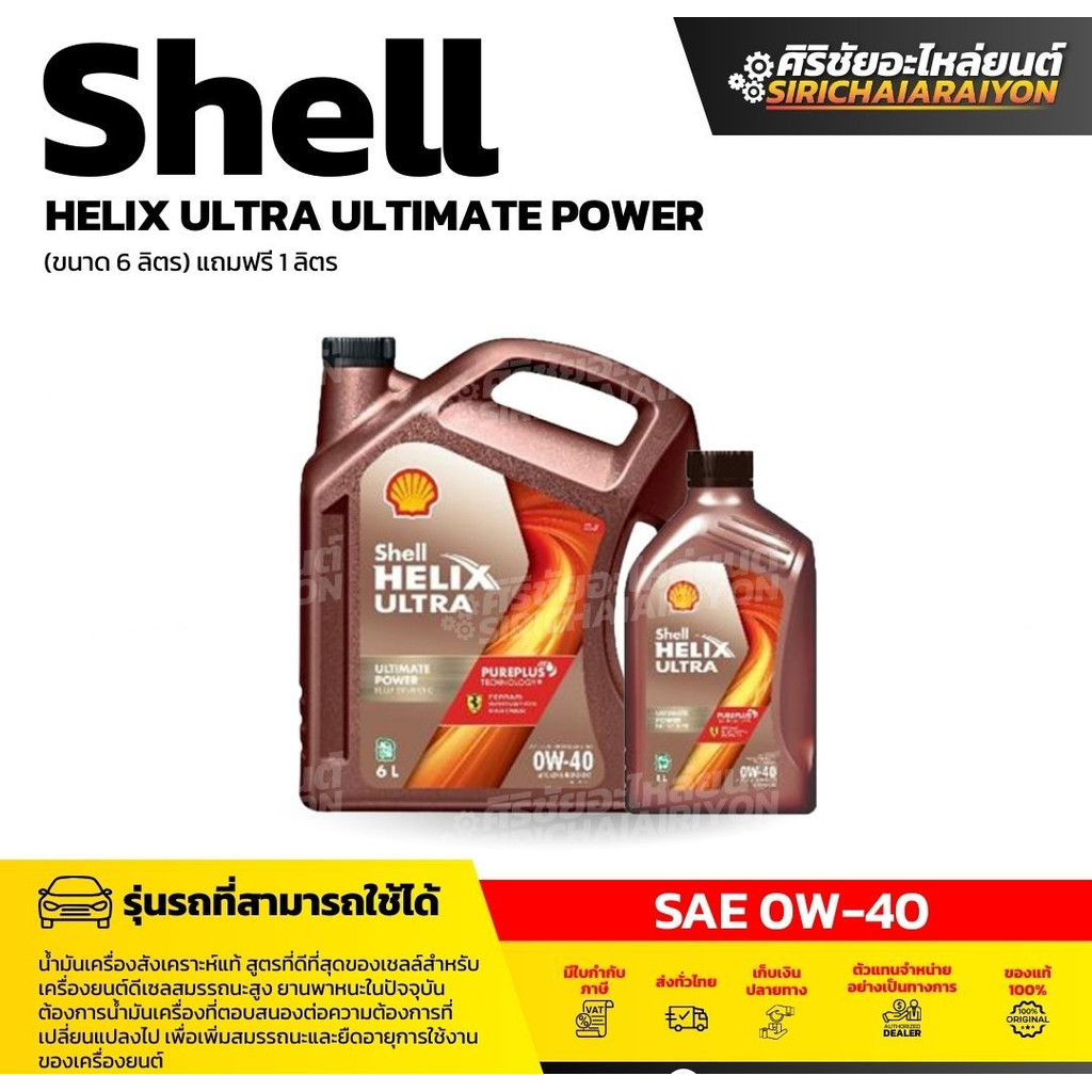 SHELL Helix Ultra 0W-40 น้ำมันเครื่องดีเซล สังเคราะห์แท้ (6/7 ลิตร)