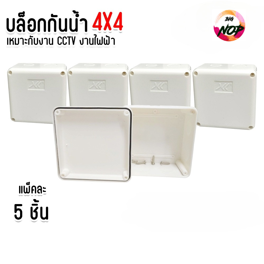 แพ็คละ 5 ชิ้น บล็อกเข้าสาย กล่องกันน้ำ บล็อกกันน้ำ บล็อกกันน้ำ - ฝาทึบ ขนาด 4x4