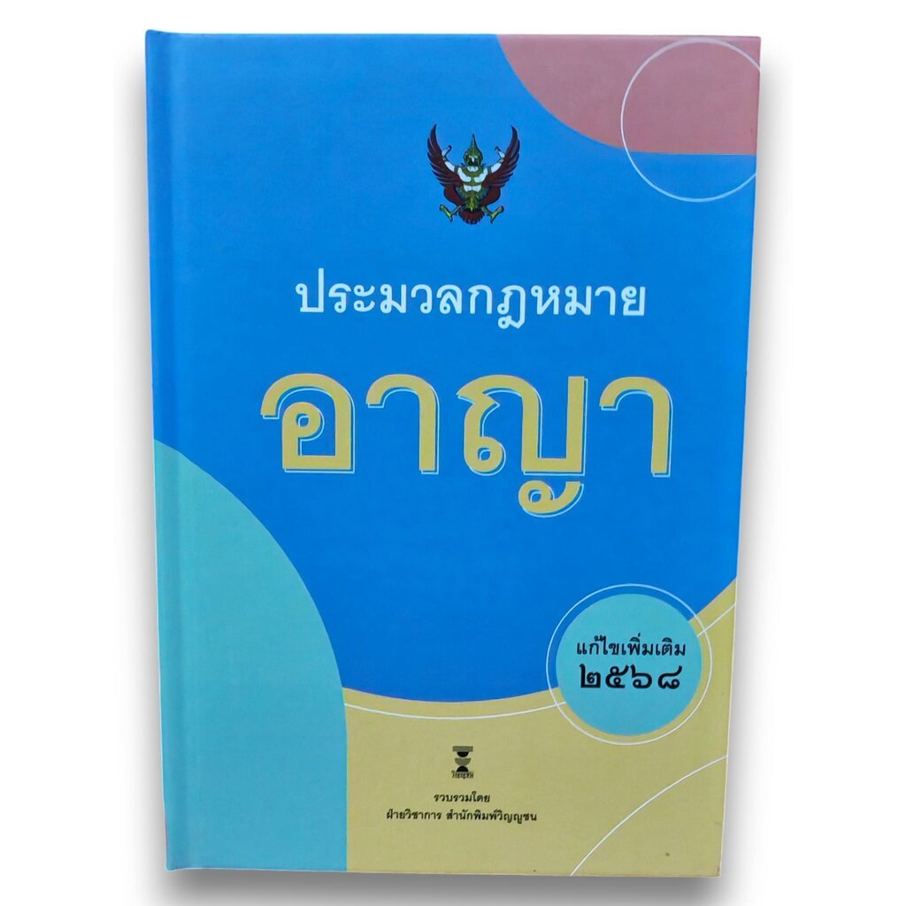 (แถมปกใส) ประมวลกฏหมายอาญา (แก้ไขกฎหมายอาญา (ฉบับที่ 30) พ.ศ. 2568) วิญญูชน TBK1392 sheetandbook
