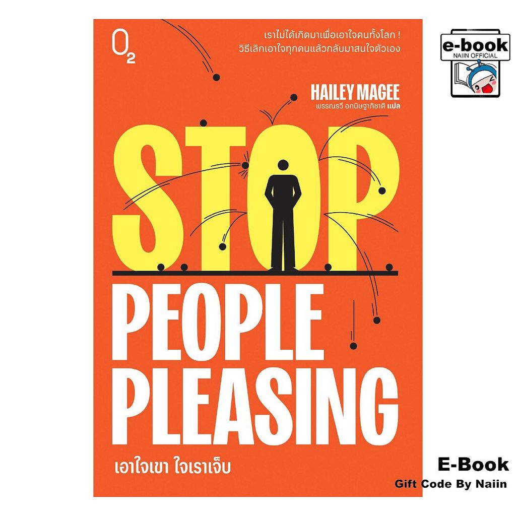 [E-Book Digital code] Stop People Pleasing เอาใจเขา ใจเราเจ็บ - O2