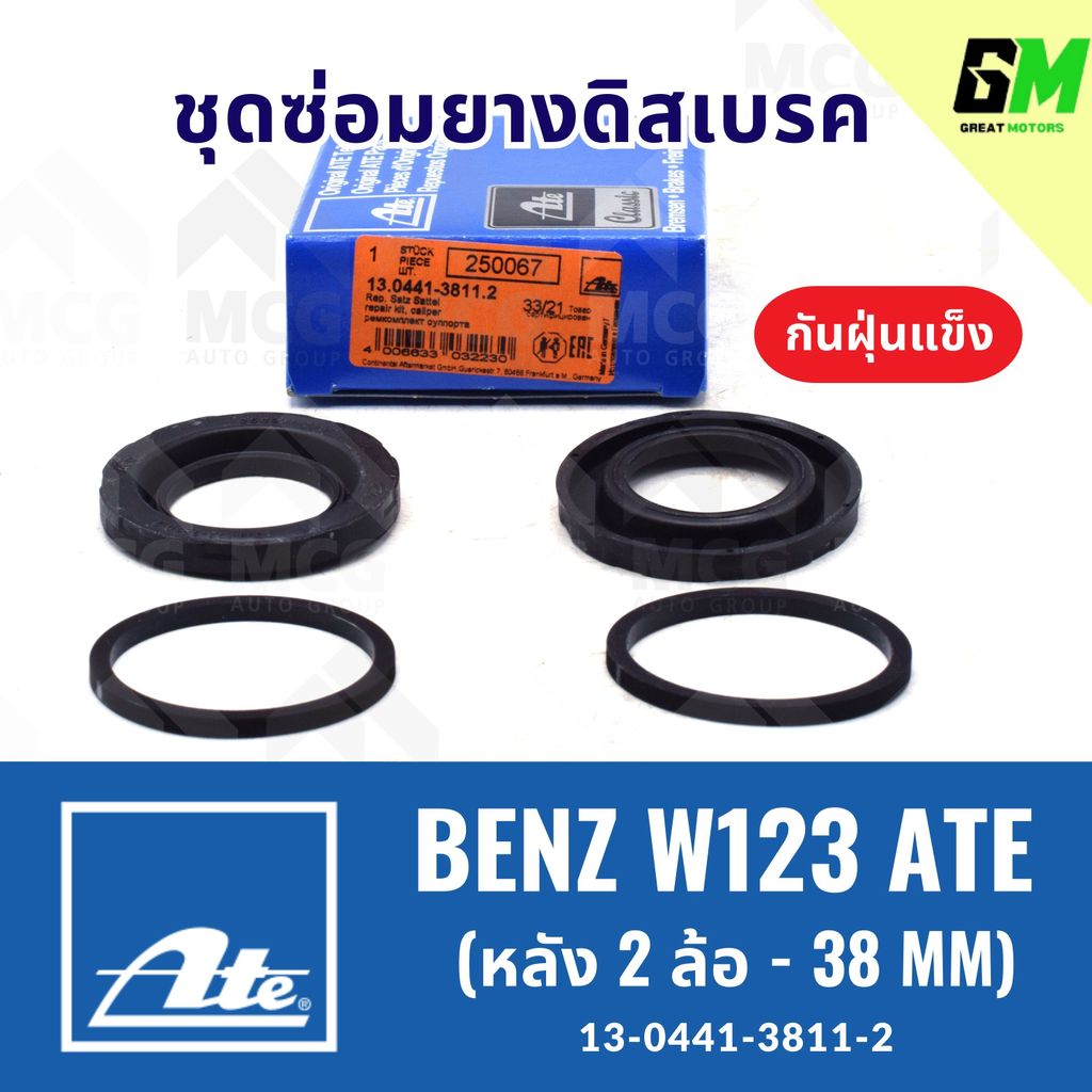 ยางดิสเบรคหลังBENZ W123 ATE กันฝุ่นแข็ง (หลัง 1 ล้อ- 38MM) ชุดซ่อมยางดิสเบรคbenz w123 ยางดิสเบรคw123