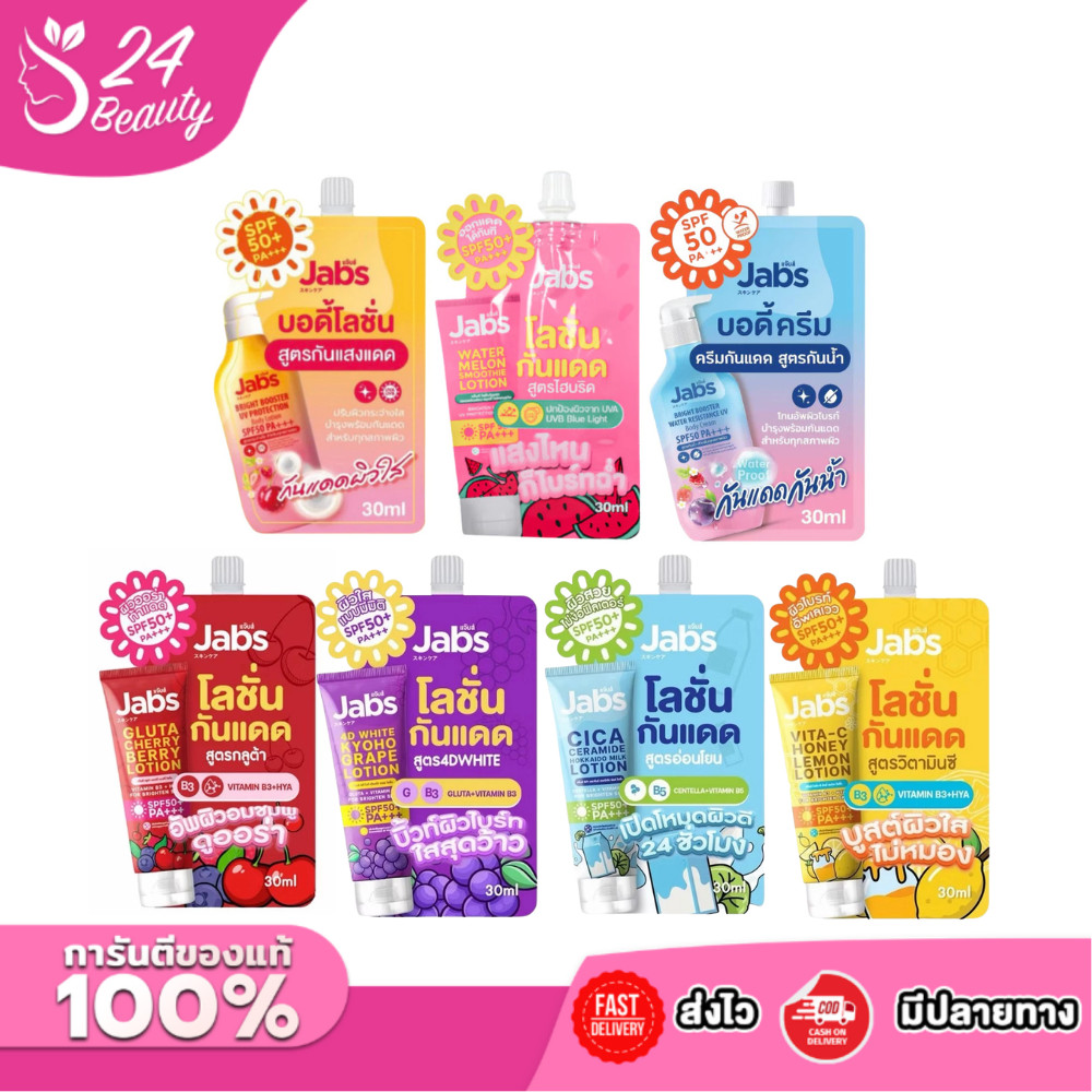 [แบบซอง] Jabs กันแดด บอดี้โลชั่น Bright Booster / Bright Booster Water Resistance / Watermelon Smoot
