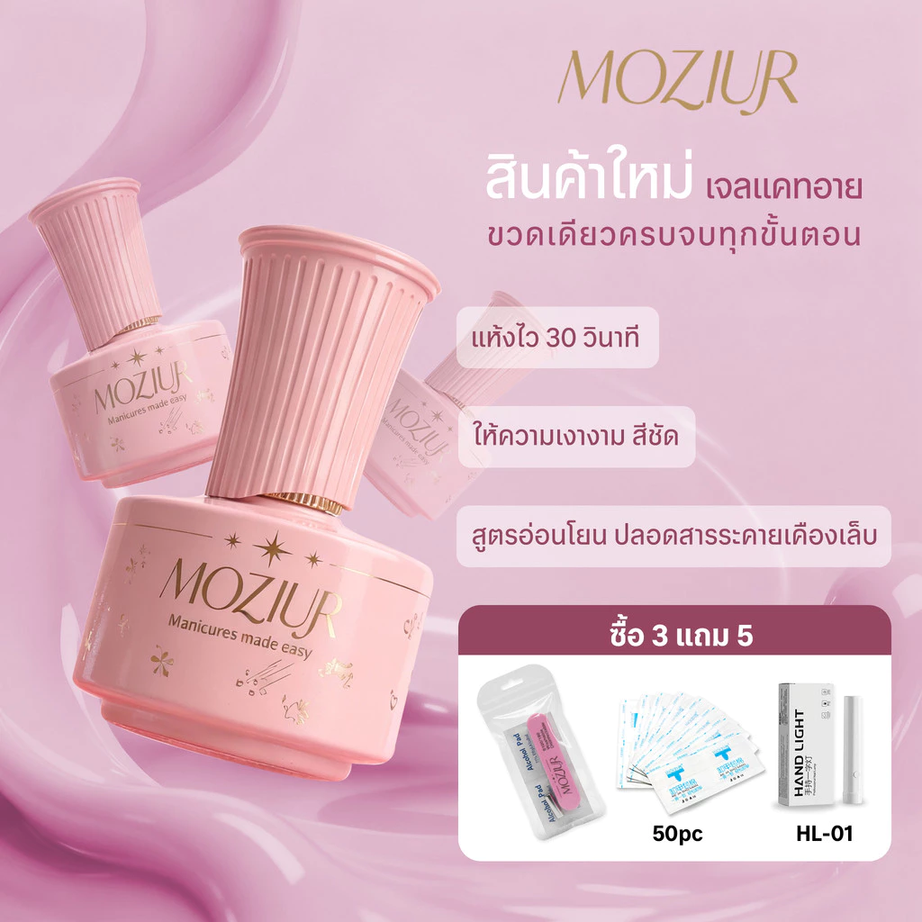 Moziur 5in1 สีเจลทาเล็บ แคทอาย เสริมหน้าเล็บ ไม่ต้องลงเบส ไม่ต้องท็อป จบในขวดเดียว พร้อมอุปกรณ์ 18ml