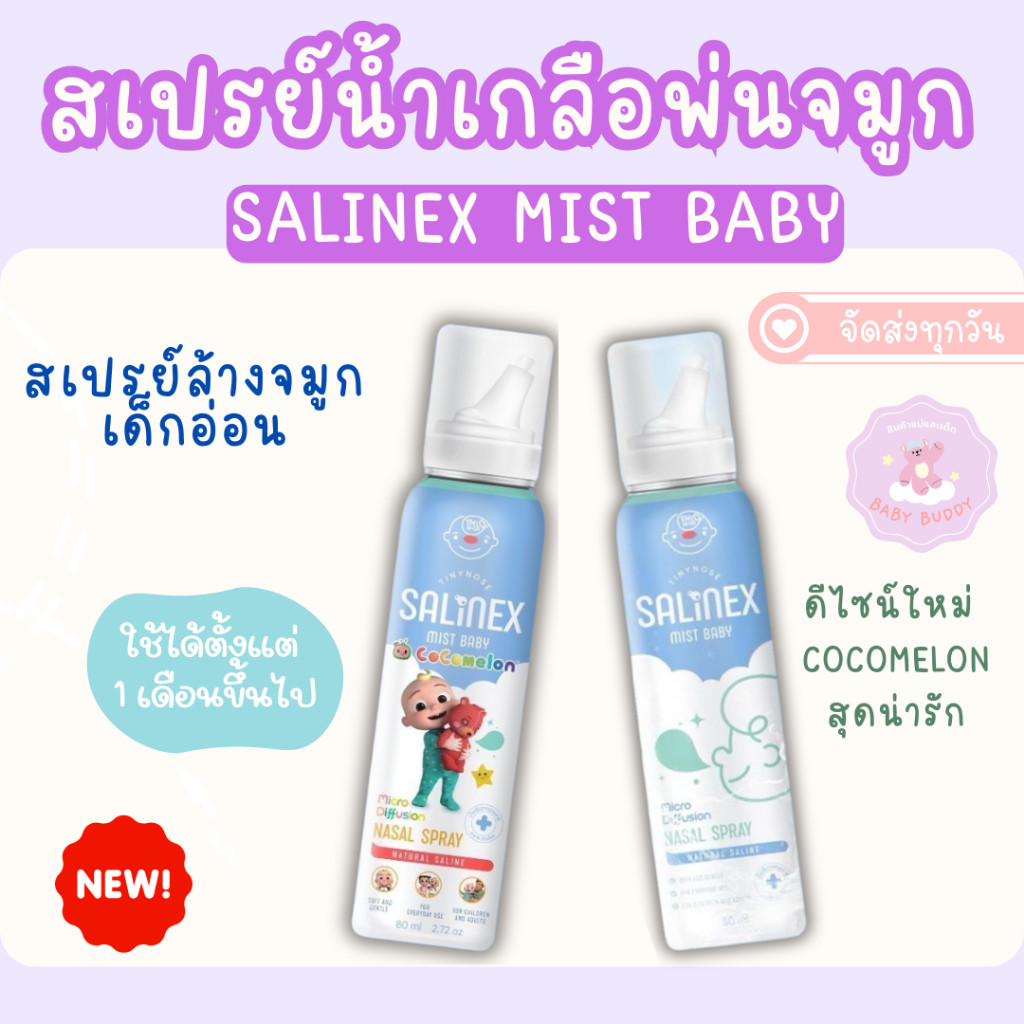 ส่งด่วน สเปรย์น้ำเกลือพ่นจมูก Salinex ล้างจมูกสำหรับเด็กอ่อน 80 ml ใช้ได้ตั้งแต่ 1 เดือนขึ้นไป